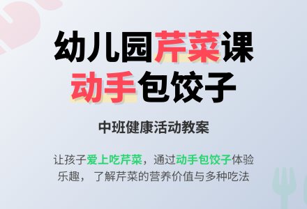 幼儿园中班健康课教案《好吃的芹菜》含反思-幼师课件网