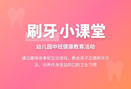 幼儿园中班健康教案《刷牙》含反思-幼师课件网
