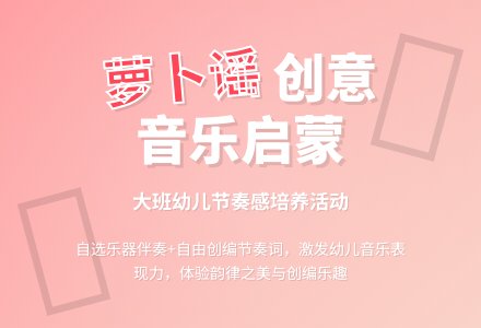 幼儿园大班音乐活动案--萝卜谣-幼师课件网