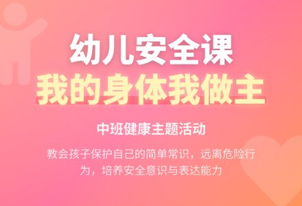 幼儿园中班健康教案《我的身体我做主》含反思-幼师课件网