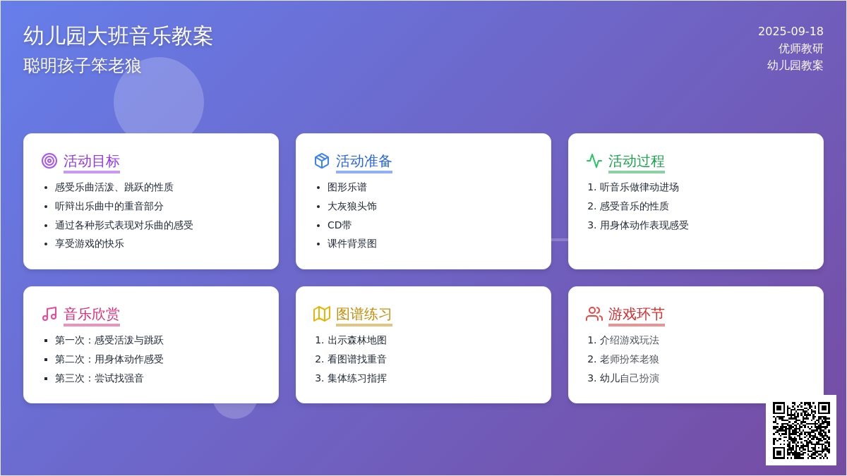 幼儿园大班音乐活动设计：聪明孩子笨老狼