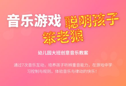 幼儿园大班音乐活动设计：聪明孩子笨老狼-幼师课件网