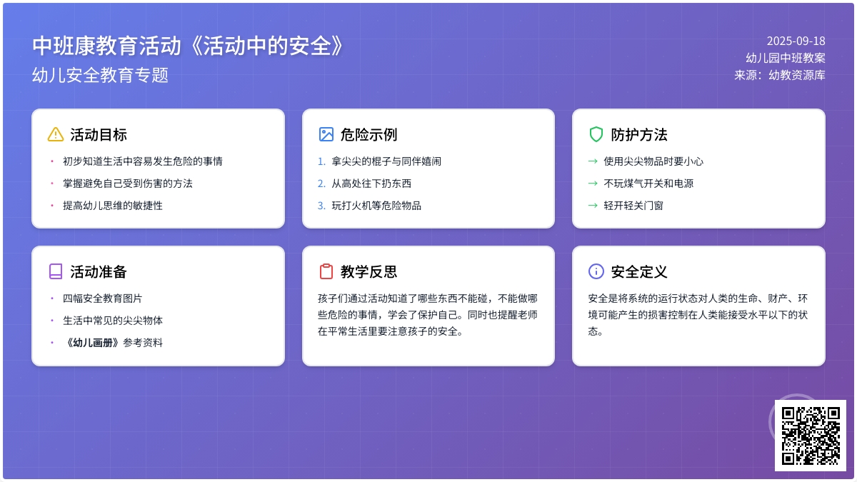 幼儿园中班健康教育活动教案《活动中的安全》含反思