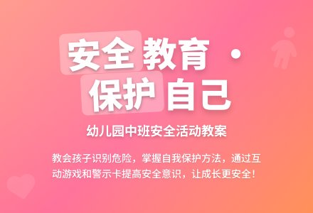 幼儿园中班健康教育活动教案《活动中的安全》含反思-幼师课件网