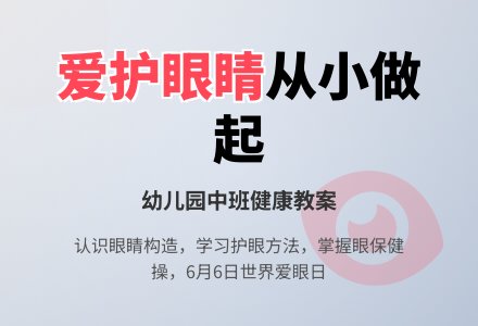 幼儿园中班健康教案《爱护眼睛》含反思-幼师课件网