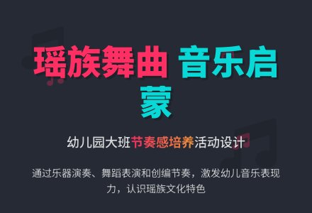 幼儿园大班音乐活动设计――“瑶族舞曲”-幼师课件网