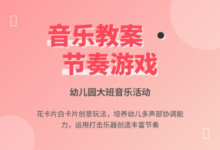 幼儿园大班音乐优秀教案――花卡片和白卡片-幼师课件网