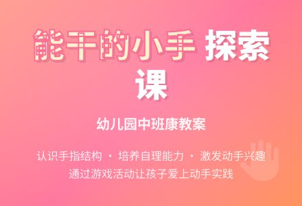 幼儿园中班健康教案《能干的小手》含反思-幼师课件网