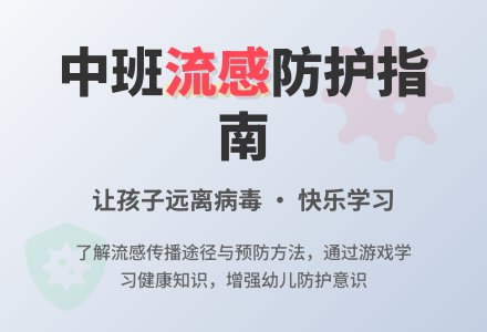 中班健康教案《患了“流感”怎么办》含反思-幼师课件网