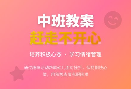 中班健康教案《赶走不开心》含反思-幼师课件网