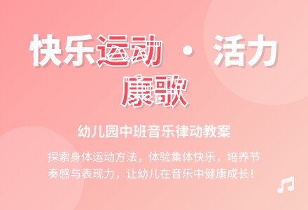 幼儿园中班健康教案《健康歌》含反思-幼师课件网