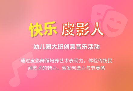 幼儿园大班音乐活动:快乐皮影人-幼师课件网