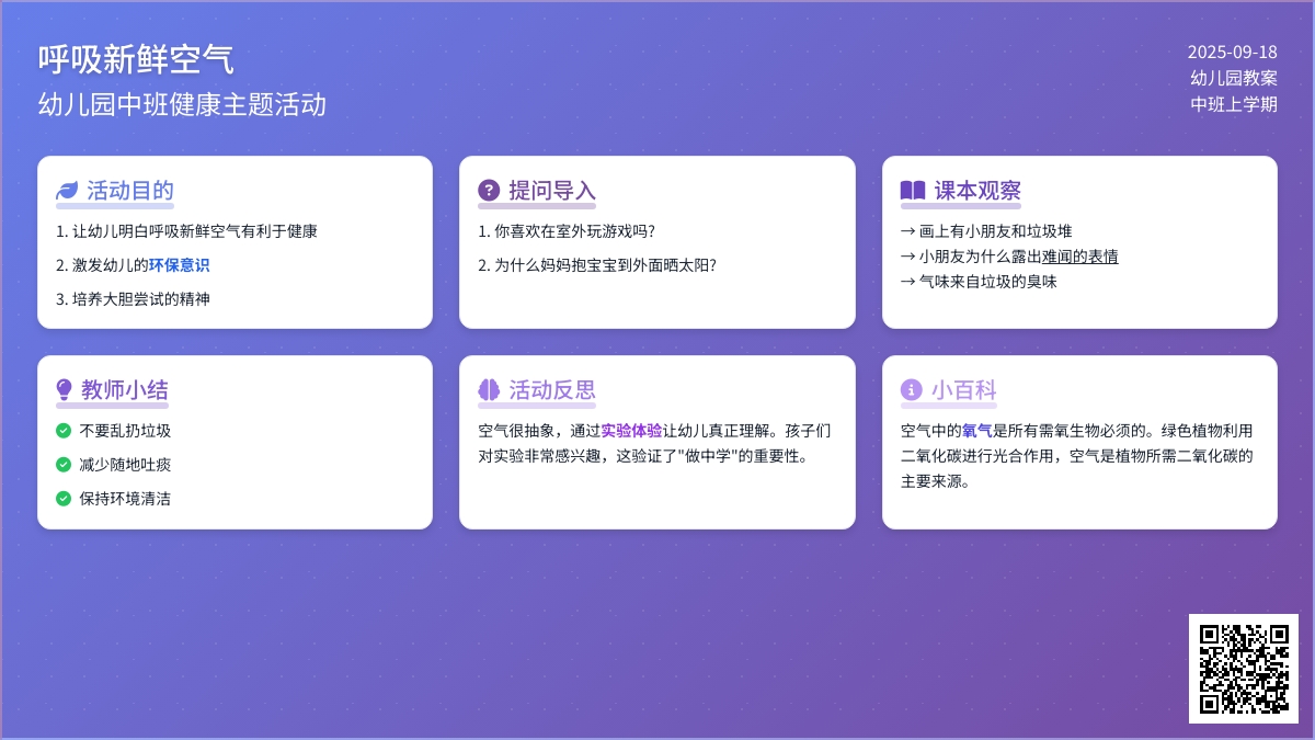 幼儿园中班上学期健康教案《呼吸新鲜空气》含反思