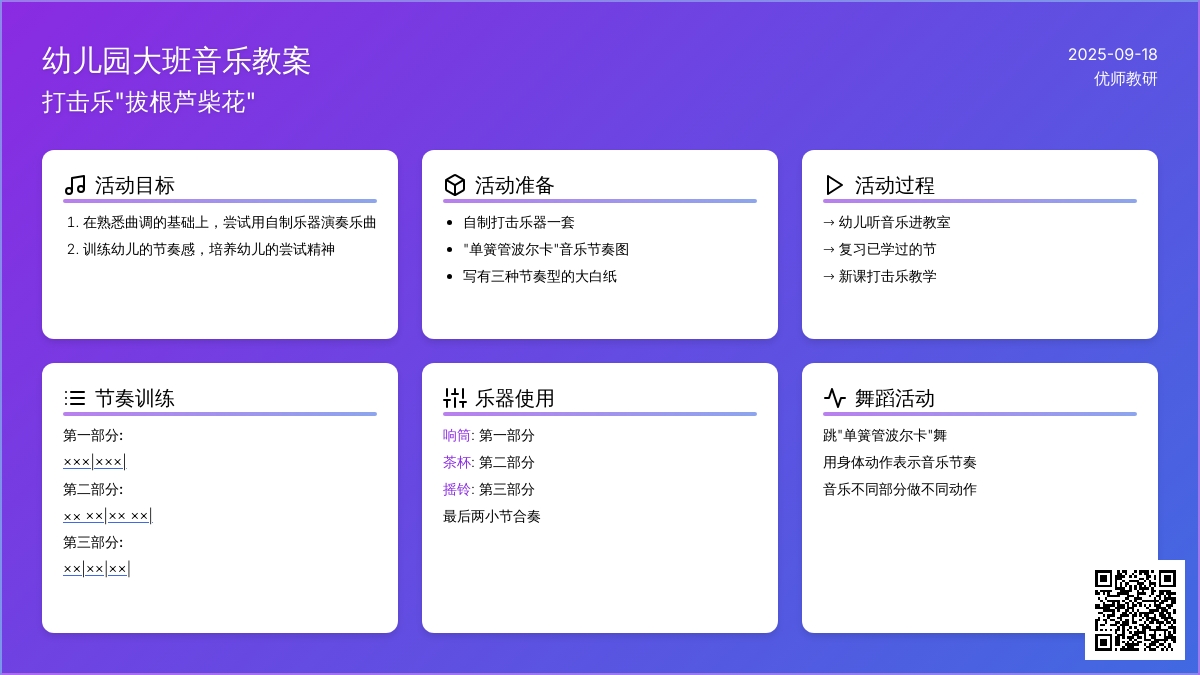 幼儿园大班音乐教案――“打击乐‘拔根芦柴花’”