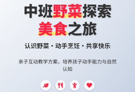 幼儿园中班健康教育教案《好吃的野菜》含反思-幼师课件网