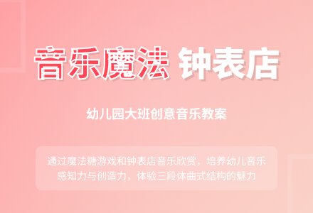 幼儿园大班音乐教案：钟表店-幼师课件网