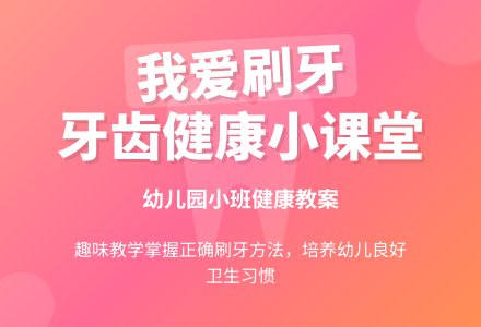 幼儿园小班健康教案《我爱刷牙》-幼师课件网