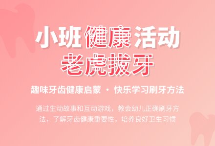 幼儿园小班健康活动教案《老虎拔牙》-幼师课件网