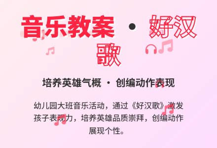 幼儿园大班音乐教案：好汉歌-幼师课件网