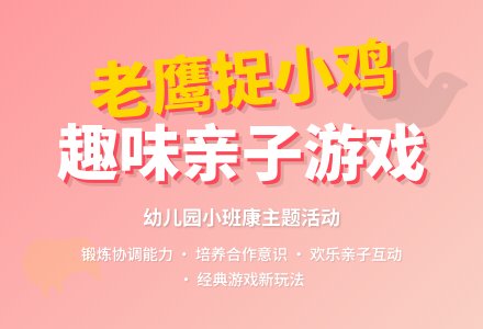 幼儿园小班健康教案《老鹰捉小鸡》-幼师课件网
