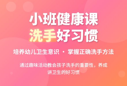 幼儿园小班健康教案《洗洗小手真干净》含反思-幼师课件网