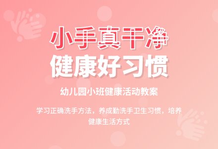 幼儿园小班健康活动教案《小手真干净》-幼师课件网