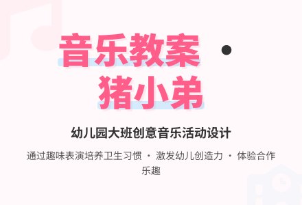 幼儿园大班音乐教案：猪小弟活动-幼师课件网