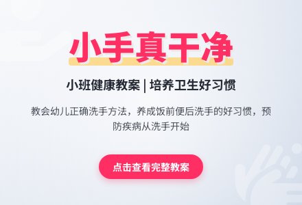 幼儿园小班健康教案《小手真干净》-幼师课件网