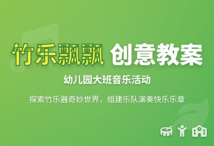 幼儿园大班音乐教案：竹乐飘飘-幼师课件网