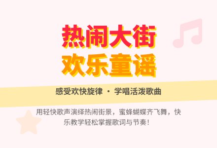 幼儿园大班音乐教案：热热闹闹的大街上-幼师课件网