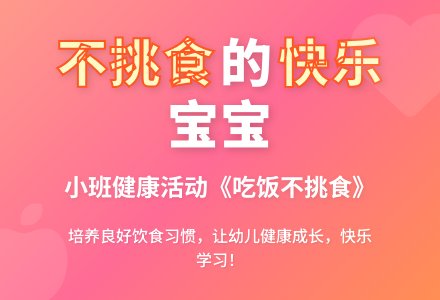 幼儿园小班健康教案《吃饭不挑食》含反思-幼师课件网