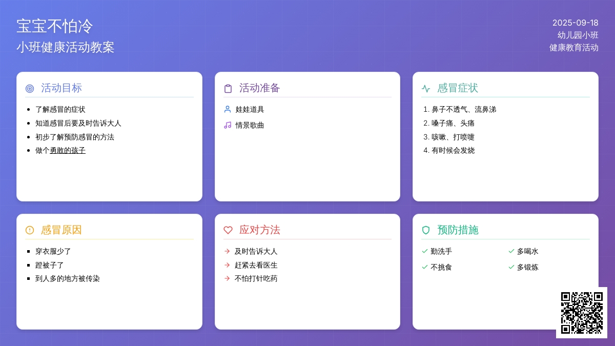 幼儿园小班健康活动教案《感冒了》