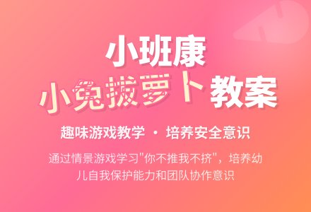 幼儿园小班健康教案《小兔拔萝卜》-幼师课件网
