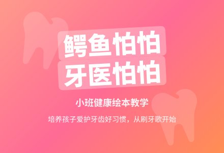 幼儿园小班健康绘本教案《鳄鱼怕怕牙医怕怕》含反思-幼师课件网