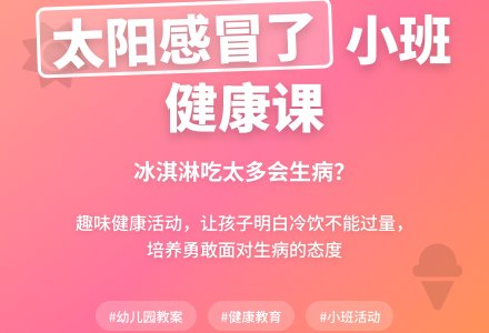 幼儿园小班健康活动教案《太阳感冒了》-幼师课件网