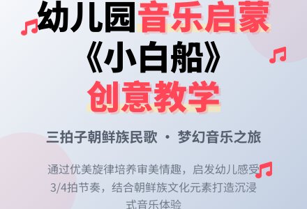幼儿园大班音乐活动：小白船-幼师课件网