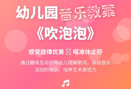 幼儿园大班音乐教案：吹泡泡-幼师课件网