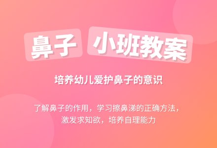 幼儿园小班教案《鼻子》-幼师课件网