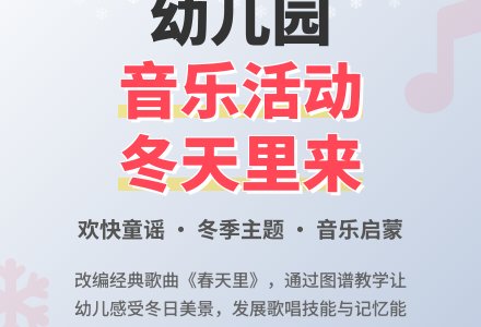 幼儿园大班音乐活动 ：冬天里来-幼师课件网