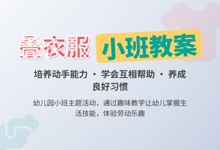 幼儿园小班教案《叠衣服》-幼师课件网