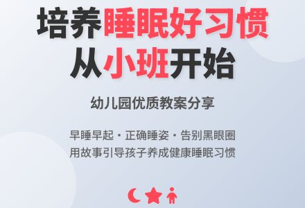 幼儿园小班教案《良好的睡眠习惯》含反思-幼师课件网