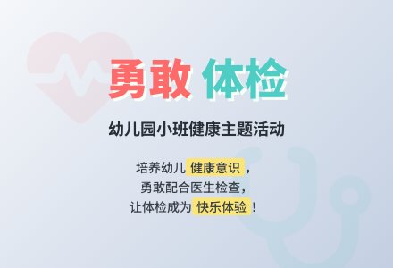幼儿园小班教案《勇敢体检》-幼师课件网