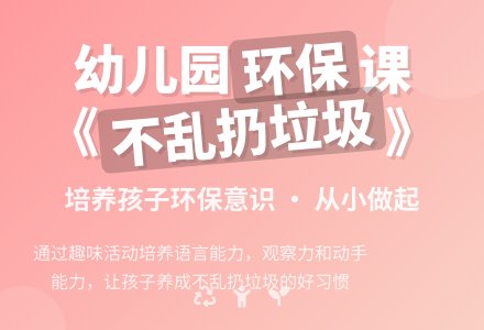 幼儿园小班教案《不乱扔垃圾》含反思-幼师课件网