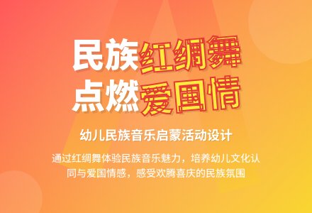 幼儿园大班音乐活动：红绸舞-幼师课件网