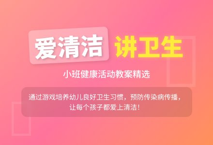 幼儿园小班教案《爱清洁》含反思-幼师课件网