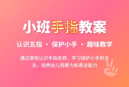 幼儿园小班教案《手指》含反思-幼师课件网