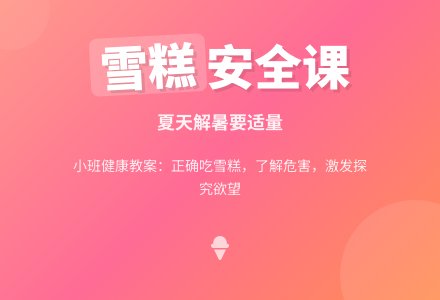 幼儿园小班教案《雪糕》含反思-幼师课件网