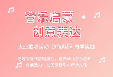 幼儿园大班歌唱活动:“对鲜花”-幼师课件网