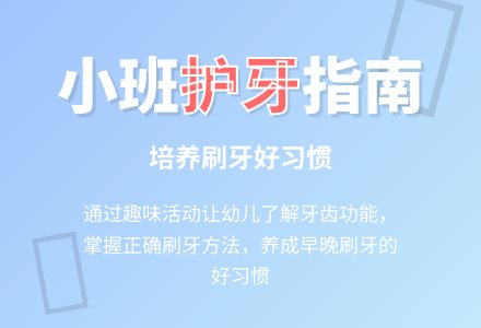 幼儿园小班教案《保护牙齿》含反思-幼师课件网