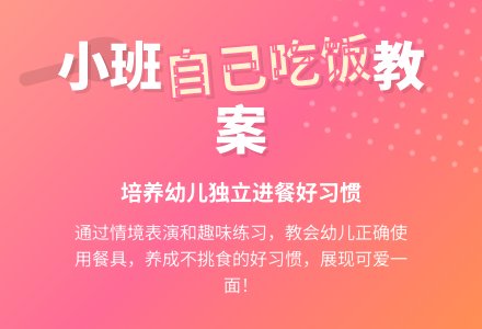 幼儿园小班教案《自己吃饭》含反思-幼师课件网